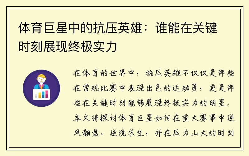 体育巨星中的抗压英雄：谁能在关键时刻展现终极实力